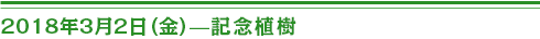 2018年3月２日（金）記念植樹