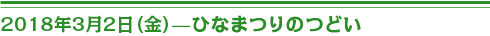 2018年3月2日（金）くひなまつりのつどい