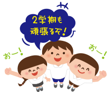 2学期も頑張るぞ！