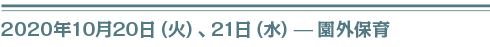 ２０２０年１０月２０日（火）、２１日（水）園外保育