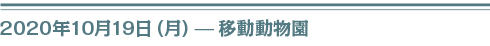 2020年9１０月１９日（月）移動動物園