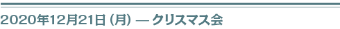 ２０２０年１２月２１日（月）クリスマス会