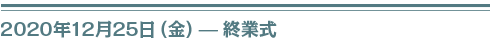 ２０２０年１２月２５日（金）終業式