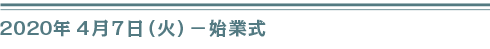 ２０２０年４月７日（火）始業式