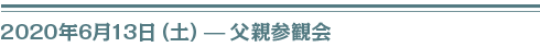 2020年６月１３日（土）父親参観会