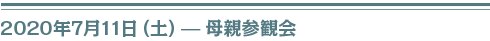 2020年７月１１日（土）母親参観会