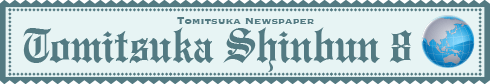 富塚新聞2020年8月号