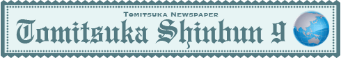 富塚新聞2020年9月号