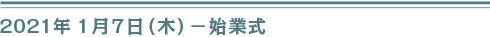 ２０２１年１月７日（木）始業式