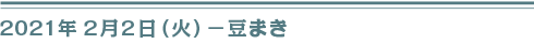 ２０２１年２月2日（火）豆まき