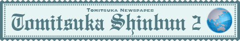 富塚新聞2021年2月号