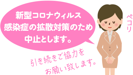 新型コロナウィルス感染症の拡散対策のため中止とします。