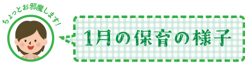 1月の保育の様子